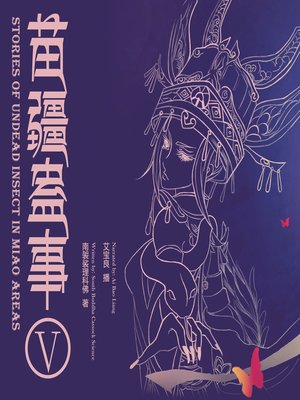 cover image of 苗疆蛊事5